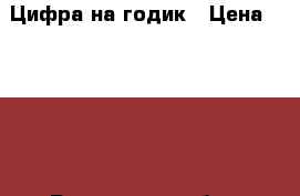 Цифра на годик › Цена ­ 1 000 - Ростовская обл., Ростов-на-Дону г. Развлечения и отдых » События, вечеринки и тусовки   . Ростовская обл.,Ростов-на-Дону г.